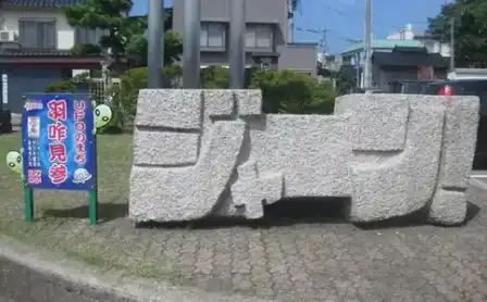 A stone sculpture spelling the Japanese expressive word “jaan”.