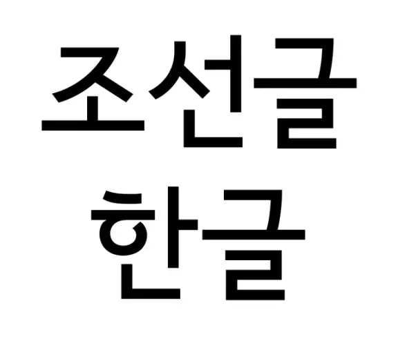 The names Chosŏn’gŭl and Hangul written in Korean syllable blocks.